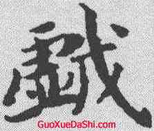 戏,文選 ,書法字典